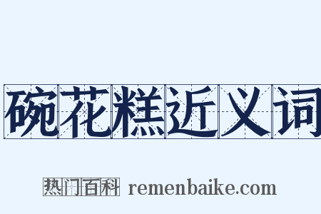 碗花糕近义词是什么意思的图片